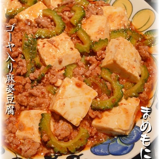 簡単！苦いゴーヤも美味しい☆麻婆豆腐